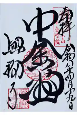 興福寺 中金堂の御朱印