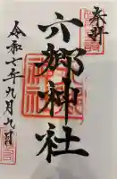 六郷神社の御朱印