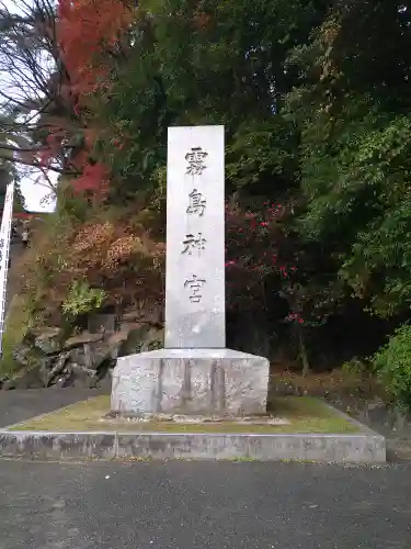霧島神宮(鹿児島県)