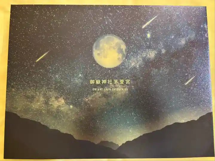 御嶽神社茅萱宮(岐阜県)