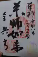 全興寺の御朱印