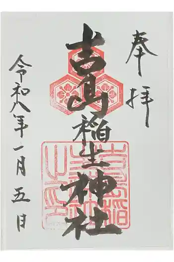 吉島稲生神社の御朱印 2026年01月