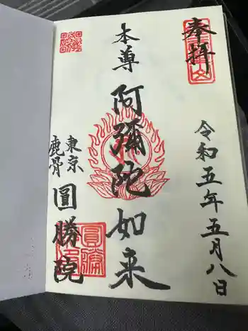 圓勝院の御朱印 2023年05月