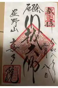 喜多院の御朱印