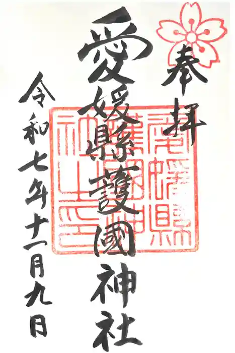 愛媛縣護國神社の御朱印