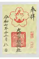 大竹市招魂社の御朱印