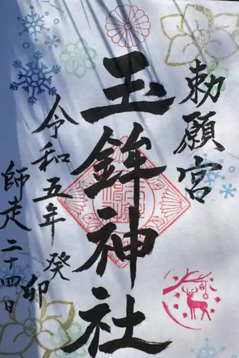 玉鉾神社の御朱印