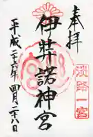 伊弉諾神宮の御朱印