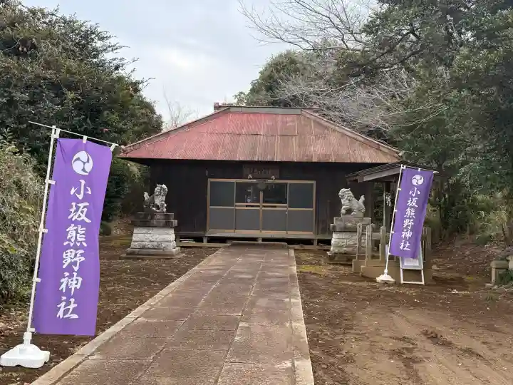 小坂熊野神社の{uncategorized: "未分類", other: "その他", undefined: "問題あり", building: "その他建物", grave: "お墓", sacred_gate: "鳥居", guardian: "狛犬", statue: "像", buddha: "仏像", history: "歴史", nature: "自然", garden: "庭園", animal: "動物", pagoda: "塔", temizu: "手水舎", mountain_gate: "山門・神門", sanctuary: "本殿・本堂", subordinate: "末社・摂社", art: "芸術", scenery: "景色", jizo: "地蔵", ema: "絵馬", goshuin: "御朱印", omikuji: "おみくじ", items: "授与品その他", amulet: "お守り", goshuincho: "御朱印帳", eats: "食事", festival: "お祭り", votive_dance: "神楽", shichigosan: "七五三参", wedding: "結婚式", experience: "体験その他", initially: "初詣", around: "周辺", anti_infection: "感染症対策"}
