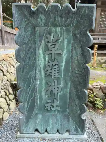 草薙神社(静岡県)
