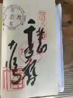 切幡寺の御朱印