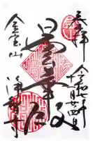 浄智寺の御朱印