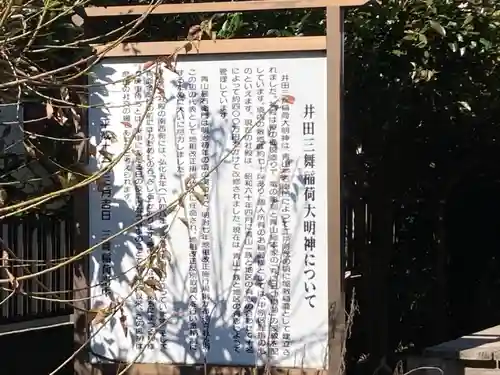 井田三舞稲荷大明神(神奈川県)