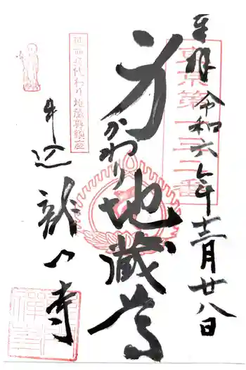 竜門寺の御朱印 2024年12月