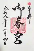 御香宮神社の御朱印