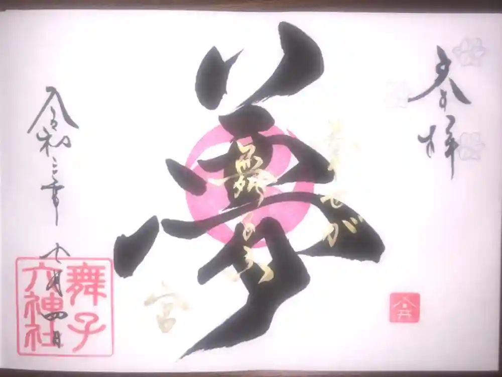 舞子六神社／まいこむの宮の御朱印