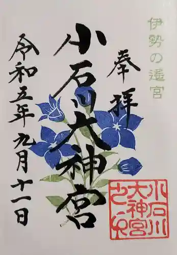 【閉業】小石川大神宮の御朱印