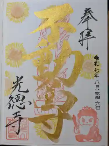 光徳寺の御朱印