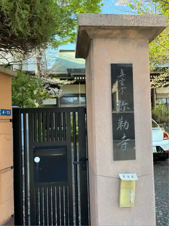 弥勒寺の山門・神門