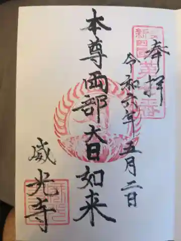 威光寺の御朱印