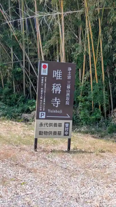 唯稱寺(滋賀県)