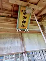 廣瀬神社(福島県)