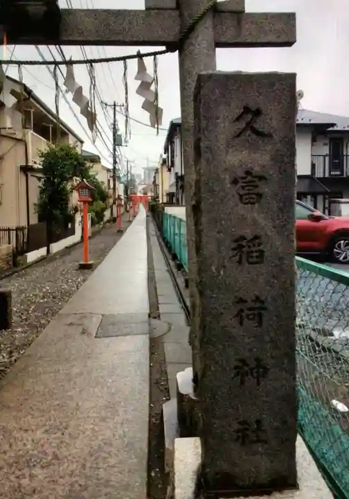 久富稲荷神社(東京都)