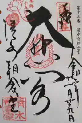 洛陽三十三所観音霊場　第十三番
再興十五周年記念(2019-2021年)
