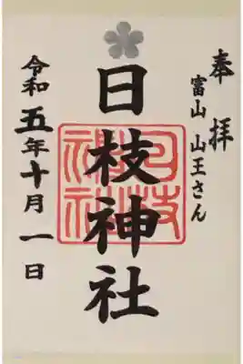 日枝神社（富山 山王さん）の御朱印です。
