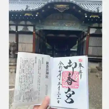 御香宮神社の{uncategorized: "未分類", other: "その他", undefined: "問題あり", building: "その他建物", grave: "お墓", sacred_gate: "鳥居", guardian: "狛犬", statue: "像", buddha: "仏像", history: "歴史", nature: "自然", garden: "庭園", animal: "動物", pagoda: "塔", temizu: "手水舎", mountain_gate: "山門・神門", sanctuary: "本殿・本堂", subordinate: "末社・摂社", art: "芸術", scenery: "景色", jizo: "地蔵", ema: "絵馬", goshuin: "御朱印", omikuji: "おみくじ", items: "授与品その他", amulet: "お守り", goshuincho: "御朱印帳", eats: "食事", festival: "お祭り", votive_dance: "神楽", shichigosan: "七五三参", wedding: "結婚式", experience: "体験その他", initially: "初詣", around: "周辺", anti_infection: "感染症対策"}