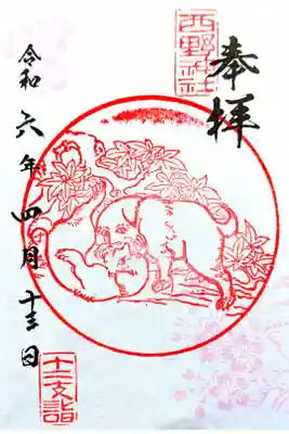 十二支の御朱印　犬