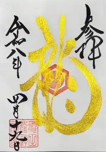 亀田龍神社の御朱印 2026年04月
