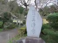 真浄寺のその他建物