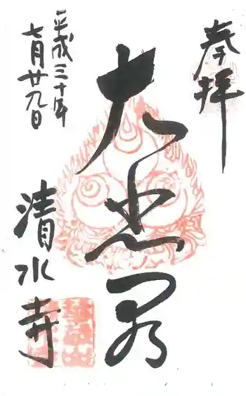 清水寺の御朱印 2018年07月
