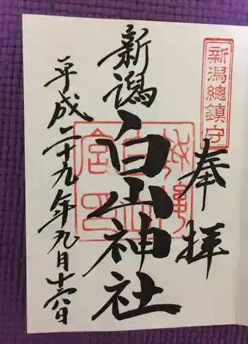 白山神社(新潟県)