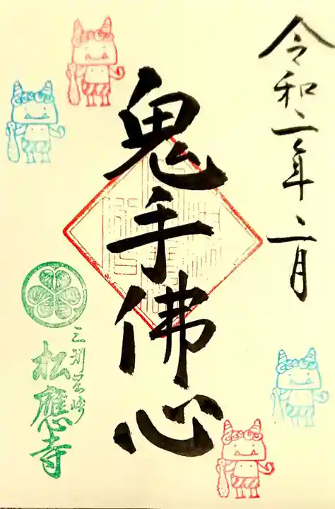 松應寺の御朱印