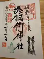 湊稲荷神社の御朱印