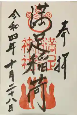 直書き
武信稲荷神社の御朱印帳に拝受