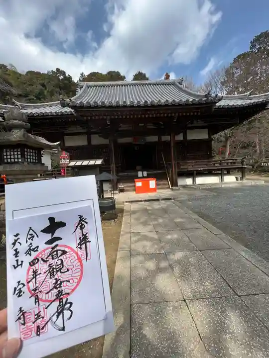 宝積寺の御朱印
