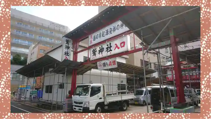 鷲神社(東京都)