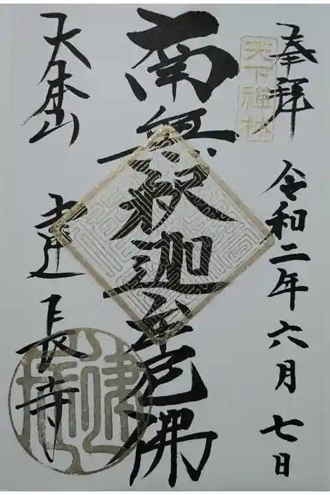 南無釈迦牟尼佛