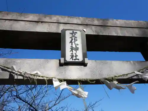 女化神社の鳥居