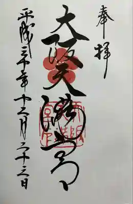 大阪天満宮(大阪府)