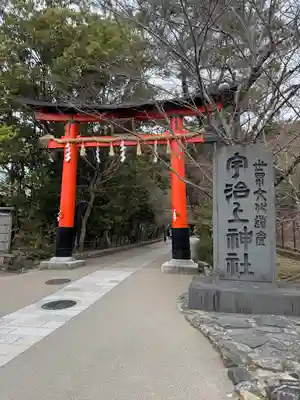 宇治上神社の鳥居