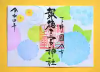 今市報徳二宮神社の御朱印