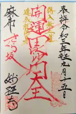 妙経寺の御朱印