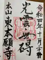 東本願寺(東京都)