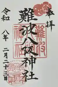 難波八阪神社の御朱印