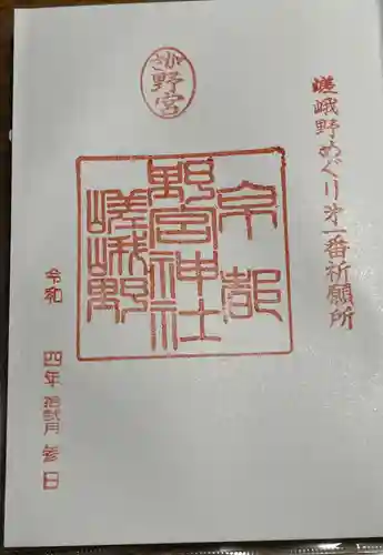 野宮神社の御朱印