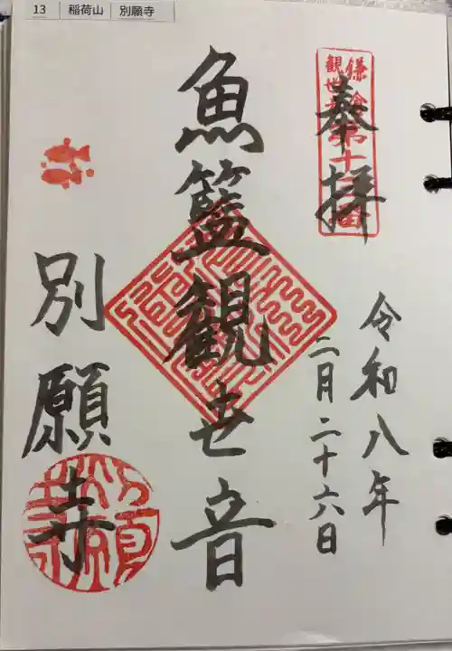 別願寺の御朱印